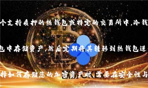 关于“tp冷钱包持币有分红吗”的问题，首先需要明确什么是冷钱包以及如何在其中持有加密货币。

什么是冷钱包？
冷钱包是一种离线存储加密货币的方式，通常用于保护数字资产免受网络攻击和黑客入侵。想象一下，将你的黄金和珠宝存放在一个安全的保险箱中，而不是放在日常使用的家中。冷钱包可以是硬件设备、纸质钱包，或者是其他任何不与互联网直接连接的存储形式。

tp冷钱包的特点
tp冷钱包具有许多优点，其中最重要的是安全性。不像热钱包（在线钱包）容易受到网络攻击，冷钱包因其离线性质，能有效降低资产被盗的风险。然而，这也意味着用户需要更加小心翼翼地管理和存储自己的冷钱包，确保不丢失或遗忘恢复密钥。

持币分红的概念
在加密货币领域，持币分红（有时叫“利息”或“收益”）是指持有特定代币的用户定期获得相应的代币或其他奖励。这通常发生在一种叫做“质押”的机制中，用户需要将他们的代币锁定在特定的区块链网络中，以支持网络的安全性和操作。当用户在一个合适的环境中质押他们的代币时，他们可以获得分红或利息。这里，重点在于代币是否符合质押的要求。

tp冷钱包持币是否可以获得分红？
答案取决于你持有的具体代币和网络。一些代币在持有或质押后确实会给予用户分红，例如“Cardano（ADA）”或“Polkadot（DOT）”。对这些代币的承担义务是，你需要将其锁定在一个支持质押的热钱包或特定的交易所中。冷钱包本质上是不能参与实时的交易和质押操作，因为它不与网络连接。

如何获得持币分红？
为了获得分红，首先，用户需要选择可以分红的数字资产。接下来，你需要在一个支持质押的热钱包或者交易所里将这些资产质押。但是，如果你希望保持高安全性，仍然可以在冷钱包中存储资产，然后定期将其转移到热钱包进行质押，之后再移回冷钱包。

总结
虽然tp冷钱包提供了极高的安全性，但其固有的离线特性限制了参与持币分红的能力。如果您希望获得加密货币的分红，您需要在一个安全性较高的热钱包中进行质押。因此，在选择如何存储您的加密资产时，需要在安全性与收益之间找到一个最佳平衡。安全首位是冷钱包的首要卖点，但适时的流动性与潜在收益也同样值得关注。保持对自己持有的资产有全面的了解，将有助于您在加密领域取得成功。