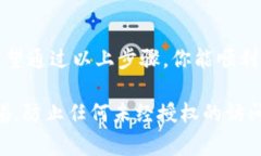 信任钱包（Trusted Wallet）是一个流行的加密货币钱