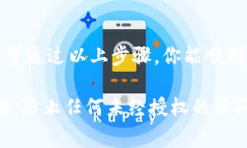 信任钱包（Trusted Wallet）是一个流行的加密货币钱包，提供了多个功能来帮助用户管理和交易其加密资产。关于如何查看信任钱包的秘钥，以下是详细的步骤和注意事项。

何为秘钥与助记词
在信任钱包中，秘钥通常包括公钥和私钥。公钥是你分享给其他人的地址，可以用来接收加密货币，而私钥则是你用来签名交易和管理你资金的关键。助记词（通常由12或24个单词组成）是另一种重要的恢复方式，它可以用来生成你的私钥并恢复钱包。

如何查看助记词
1. 打开信任钱包应用程序。
2. 在钱包主页，点击右上角的设置按钮（通常是一个齿轮图标）。
3. 选择“钱包”或“我的钱包”选项。
4. 找到你想要查看助记词的钱包，并点击进入。
5. 在钱包详情界面，找到“助记词”或“备份”选项。
6. 在此处，你可以看到你的助记词。请注意，这个信息是非常敏感的，确保在没有互联网连接的安全环境中查看，并避免与任何人分享。

如何查看私钥
与助记词不同，信任钱包并不直接显示每个地址的私钥。这是为了增强安全性。如果你有特别的需要，需要生成私钥，可以考虑以下方法： 
1. 首先确保你的私钥已经备份。 
2. 下载一个支持导出私钥的数字钱包工具。 
3. 使用助记词导入你的信任钱包。 
4. 访问钱包设置，通常可以找到导出私钥的选项。
5. 请记得再次强调，私钥和助记词绝对不能分享给他人，避免因信息泄露而造成资金损失。

增强安全性的建议
在使用信任钱包管理你的加密资产时，实施良好的安全措施是至关重要的：
ul
    li定期备份助记词，并保存在物理上安全的地方。/li
    li启用两步验证（如果有）。/li
    li在使用公共Wi-Fi时，避免访问钱包，以减少可能的安全风险。/li
/ul

总结
信任钱包为用户提供了一种方便的管理加密资产的方式。然而，保护你的秘钥和助记词是确保你资产安全的关键。希望通过以上步骤，你能顺利找到并管理你的秘钥。如果还有其他疑问或需要更进一步的操作建议，请查阅信任钱包的官方支持文档或社区论坛。

通过以上步骤和策略，你应该能更好地管理你的信任钱包，确保你的加密货币资产的安全。重要的是，要始终保持警惕，防止任何未经授权的访问。