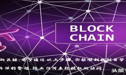 信任钱包（Trusted Wallet）是一个流行的加密货币钱包，提供了多个功能来帮助用户管理和交易其加密资产。关于如何查看信任钱包的秘钥，以下是详细的步骤和注意事项。

何为秘钥与助记词
在信任钱包中，秘钥通常包括公钥和私钥。公钥是你分享给其他人的地址，可以用来接收加密货币，而私钥则是你用来签名交易和管理你资金的关键。助记词（通常由12或24个单词组成）是另一种重要的恢复方式，它可以用来生成你的私钥并恢复钱包。

如何查看助记词
1. 打开信任钱包应用程序。
2. 在钱包主页，点击右上角的设置按钮（通常是一个齿轮图标）。
3. 选择“钱包”或“我的钱包”选项。
4. 找到你想要查看助记词的钱包，并点击进入。
5. 在钱包详情界面，找到“助记词”或“备份”选项。
6. 在此处，你可以看到你的助记词。请注意，这个信息是非常敏感的，确保在没有互联网连接的安全环境中查看，并避免与任何人分享。

如何查看私钥
与助记词不同，信任钱包并不直接显示每个地址的私钥。这是为了增强安全性。如果你有特别的需要，需要生成私钥，可以考虑以下方法： 
1. 首先确保你的私钥已经备份。 
2. 下载一个支持导出私钥的数字钱包工具。 
3. 使用助记词导入你的信任钱包。 
4. 访问钱包设置，通常可以找到导出私钥的选项。
5. 请记得再次强调，私钥和助记词绝对不能分享给他人，避免因信息泄露而造成资金损失。

增强安全性的建议
在使用信任钱包管理你的加密资产时，实施良好的安全措施是至关重要的：
ul
    li定期备份助记词，并保存在物理上安全的地方。/li
    li启用两步验证（如果有）。/li
    li在使用公共Wi-Fi时，避免访问钱包，以减少可能的安全风险。/li
/ul

总结
信任钱包为用户提供了一种方便的管理加密资产的方式。然而，保护你的秘钥和助记词是确保你资产安全的关键。希望通过以上步骤，你能顺利找到并管理你的秘钥。如果还有其他疑问或需要更进一步的操作建议，请查阅信任钱包的官方支持文档或社区论坛。

通过以上步骤和策略，你应该能更好地管理你的信任钱包，确保你的加密货币资产的安全。重要的是，要始终保持警惕，防止任何未经授权的访问。