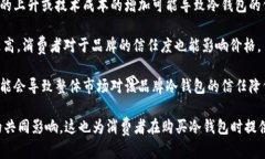 冷钱包的价格会受到多种因素的影响，导致其市