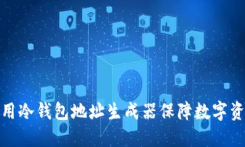 如何使用冷钱包地址生成器保障数字资产安全