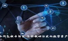 冷钱包提币错误：怎样找回误发的数字资产？