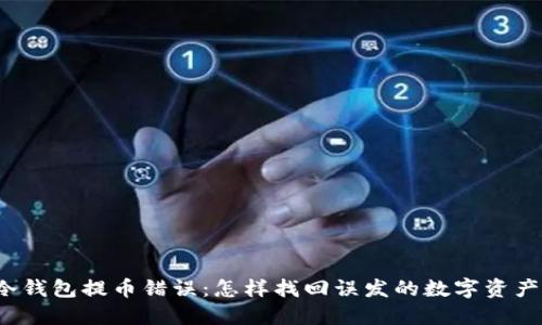 冷钱包提币错误：怎样找回误发的数字资产？
