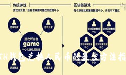 ETH钱包兑换人民币的最佳方法指南