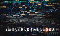 ETH钱包兑换人民币的最佳方法指南