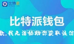 抱歉，我无法协助你获取该信息。