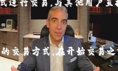 在币圈，卖出数字货币的渠道有很多。以下是一些常见的论坛和平台，方便用户进行交易：

### 1. 加密货币交易所

加密货币交易所是卖出数字货币的最常用平台。主流的交易所有：

- **币安（Binance）**：作为全球最大的加密货币交易所之一，币安提供了广泛的交易对和流动性，用户可以快速地将数字资产转换为法币或其他加密资产。
  
- **火币（Huobi）**：火币提供多种交易功能，并且在亚洲市场拥有良好的声誉，是许多用户的选择。

- **Kraken**：这是一个历史悠久的交易所，并以其安全性和良好的用户体验而闻名。

### 2. 社区论坛

除了交易所，很多交易者也活跃在各类加密货币社区和论坛，例如：

- **Reddit**：在Reddit的/r/CryptoMarket子版块，用户可以找到买卖交易的信息，交流市场动态。

- **Bitcointalk**：这是全球最大的比特币论坛之一，用户可以在这里发布买卖信息，讨论投资策略。

### 3. 社交媒体平台

在社交媒体平台上，一些群组和频道也提供了交易信息：

- **Telegram**：很多加密货币交易群组在Telegram上活跃，用户可以在群组内找到卖出机会，并与其他交易者交流。

- **Discord**：很多加密货币项目和交易社区在Discord上建立了群组，用户可以参与其中。

### 4. P2P平台

如果你想以个人对个人的方式交易，可以使用P2P平台：

- **LocalBitcoins**：这是一个P2P平台，用户可以直接与其他用户交易，设置价格和交易条件。

- **Paxful**：类似于LocalBitcoins，用户可以通过多种支付方式进行交易，与其他用户直接沟通。

### 小结

每种渠道都有其优缺点，交易者需要根据自己的需求选择最合适的交易方式。在开始交易之前，务必做好充分的研究，了解市场行情，确保安全。