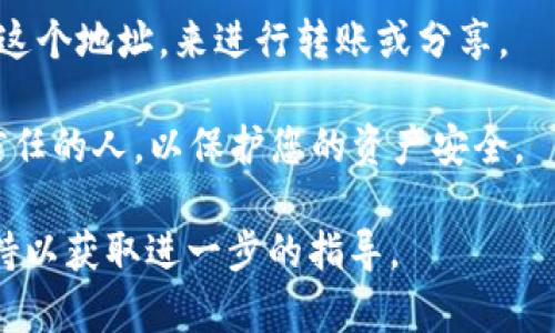 要查看欧意（Ouyi）的钱包地址，您可以按照以下步骤进行：

1. **登录账户**：首先，您需要访问欧意的官方网站或应用程序，并使用您的账户信息登录。

2. **导航到钱包部分**：登录后，查找钱包或资产管理的选项。这个选项通常在用户主页或者菜单栏中可以找到。

3. **选择币种**：在钱包部分，您会看到支持的各种数字货币列表。选择您想查看地址的币种，比如比特币（BTC）、以太坊（ETH）等。

4. **查看钱包地址**：在选择的币种下，您应该能看到您的钱包地址。它通常是一串由字母和数字组成的字符串。有的界面会有“充值”或“接收”选项，点击后会显示您的钱包地址。

5. **复制地址**：您可以直接点击复制按钮（如果有的话）或者手动复制这个地址，来进行转账或分享。

6. **留意安全性**：在分享您的钱包地址时，请注意不要将其泄露给不信任的人，以保护您的资产安全。

如果您在操作过程中遇到问题，建议查阅欧意的帮助文档或联系客户支持以获取进一步的指导。