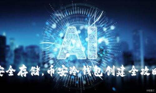 安全存储，币安冷钱包创建全攻略