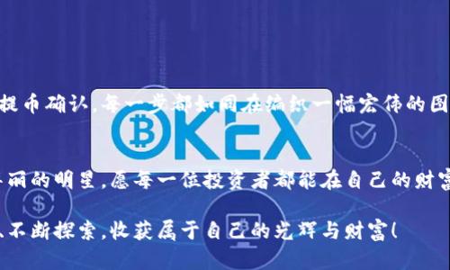 如何快速安全地将冷钱包中的数字资产提币到交易所？
冷钱包, 提币, 交易所/guanjianci

引言：数字资产的安全之道
在当今数字资产逐渐成为投资、交易的重要工具时，如何妥善管理这些资产成了每一个投资者必须面临的挑战。想象一下，您手中掌握着一份厚重的金银财宝，而您绝对不希望它们轻易被不法之徒觊觎。因此，冷钱包犹如那座稳固的城堡，守护着您的虚拟财富，使其远离网络的风暴。然而，当您决定将这些资产提取至交易所，进行交易或投资时，过程中的每一个细节都至关重要。

冷钱包的理解与选择
冷钱包是一种将数字资产存储在离线状态的工具，为用户提供了极高的安全性。这种钱包的形式可以是硬件设备，如一块小巧的USB样式的设备；也可以是纸质钱包，即将私钥及公钥以纸张形式记录下来。在这座保护城堡中，黑暗的网络无法触碰到您的财富，唯有您手中的金钥匙能够开启。

提币的准备工作
在您决定从冷钱包中提币前，首先确保以下几项准备工作已完成：
ul
    listrong验证交易所地址：/strong在您冷钱包的森林深处，确认您要提币的交易所的地址是否正确。此步骤如同在无边的迷雾中找寻老桥，精准是制胜的关键。/li
    listrong保持私钥安全：/strong在进行任何操作时，请务必保护您的私钥。永远不要将其泄露给他人，私钥如同您贴身的金锁，只有您能使用。/li
    listrong选择合适的提币时间：/strong观察交易所的网络状态与交易高峰期，选择一个人流量较少的时段进行提币操作，将更为顺利。/li
/ul

提币到交易所的步骤
现在，您已做好充分准备，下面是将冷钱包中的数字资产提币到交易所的详细步骤：

h4第一步：连接冷钱包/h4
将您的冷钱包设备连接到一台安全的计算机上，确保计算机没有病毒或恶意软件，如同在路途中清除荆棘，确保行车安全。

h4第二步：登录钱包/h4
使用相应的软件或应用程序，输入密码登录冷钱包。在这里，您的键盘如同一把钥匙，打开通往财富之门的锁。

h4第三步：选择提币功能/h4
在钱包的界面上选择“提币”或“发送”选项，输入您交易所的地址。这一步如同在极具艺术感的画布上，细心描绘每一笔，避免出现差错。

h4第四步：填写提币金额/h4
输入您希望提取的金额，建议在填写前先核对一下。想象一下，您正在精心挑选一束花，每一朵都需完美无瑕。

h4第五步：确认交易/h4
查看输入的信息，确认无误后，提交交易请求。就像是送走了一位远客，带着您的真诚和微笑。

h4第六步：等待确认/h4
提币请求发出后，您将需要等待区块链网络的确认。此时，您可以喝杯茶，静待佳音。在这段等待中，耐心是您最好的朋友。

常见问题解答
h4提币需要多长时间？/h4
提币时间通常取决于区块链的网络状态和拥堵情况。一般来说，确认时间从几分钟到几个小时不等。

h4如果提币失败怎么办？/h4
如果提币失败，请不要惊慌。首先检查网络状态，确保地址正确性。如果问题依旧，请联系交易所的客服，寻求帮助，如同在暴风雨中寻觅灯塔的光芒。

结论：安全与效率的平衡
将冷钱包中的数字资产提币至交易所，是一个充满挑战但又富有成就感的过程。在这片数字的海洋中，安全始终是第一要义。每一个细节都需全神贯注，从选择钱包到提币确认，每一步都如同在编织一幅宏伟的图景。只有通过不断学习与实践，才能在这个金融创新的时代里，龙游于云、凤舞于天。

实现资产增值的未来
在确保资产安全的基础上，利用交易所的各种金融工具进行投资与交易，您将能够让数字财富不断增值。记住，数字货币世界如同一片繁星点点的夜空，而您，便是那华丽的明星。愿每一位投资者都能在自己的财富之路上走得稳健而辉煌。

通过这个详细的指南，您不仅能够顺利将冷钱包中的数字资产提到交易所，更能在这条投资之路上越走越远。希望您在数字资产的世界中，如同探险者一般，勇敢无畏、不断探索，收获属于自己的光辉与财富！