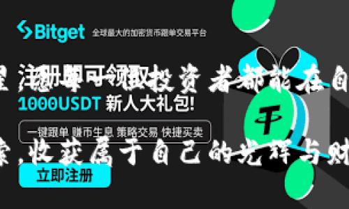 如何快速安全地将冷钱包中的数字资产提币到交易所？
冷钱包, 提币, 交易所/guanjianci

引言：数字资产的安全之道
在当今数字资产逐渐成为投资、交易的重要工具时，如何妥善管理这些资产成了每一个投资者必须面临的挑战。想象一下，您手中掌握着一份厚重的金银财宝，而您绝对不希望它们轻易被不法之徒觊觎。因此，冷钱包犹如那座稳固的城堡，守护着您的虚拟财富，使其远离网络的风暴。然而，当您决定将这些资产提取至交易所，进行交易或投资时，过程中的每一个细节都至关重要。

冷钱包的理解与选择
冷钱包是一种将数字资产存储在离线状态的工具，为用户提供了极高的安全性。这种钱包的形式可以是硬件设备，如一块小巧的USB样式的设备；也可以是纸质钱包，即将私钥及公钥以纸张形式记录下来。在这座保护城堡中，黑暗的网络无法触碰到您的财富，唯有您手中的金钥匙能够开启。

提币的准备工作
在您决定从冷钱包中提币前，首先确保以下几项准备工作已完成：
ul
    listrong验证交易所地址：/strong在您冷钱包的森林深处，确认您要提币的交易所的地址是否正确。此步骤如同在无边的迷雾中找寻老桥，精准是制胜的关键。/li
    listrong保持私钥安全：/strong在进行任何操作时，请务必保护您的私钥。永远不要将其泄露给他人，私钥如同您贴身的金锁，只有您能使用。/li
    listrong选择合适的提币时间：/strong观察交易所的网络状态与交易高峰期，选择一个人流量较少的时段进行提币操作，将更为顺利。/li
/ul

提币到交易所的步骤
现在，您已做好充分准备，下面是将冷钱包中的数字资产提币到交易所的详细步骤：

h4第一步：连接冷钱包/h4
将您的冷钱包设备连接到一台安全的计算机上，确保计算机没有病毒或恶意软件，如同在路途中清除荆棘，确保行车安全。

h4第二步：登录钱包/h4
使用相应的软件或应用程序，输入密码登录冷钱包。在这里，您的键盘如同一把钥匙，打开通往财富之门的锁。

h4第三步：选择提币功能/h4
在钱包的界面上选择“提币”或“发送”选项，输入您交易所的地址。这一步如同在极具艺术感的画布上，细心描绘每一笔，避免出现差错。

h4第四步：填写提币金额/h4
输入您希望提取的金额，建议在填写前先核对一下。想象一下，您正在精心挑选一束花，每一朵都需完美无瑕。

h4第五步：确认交易/h4
查看输入的信息，确认无误后，提交交易请求。就像是送走了一位远客，带着您的真诚和微笑。

h4第六步：等待确认/h4
提币请求发出后，您将需要等待区块链网络的确认。此时，您可以喝杯茶，静待佳音。在这段等待中，耐心是您最好的朋友。

常见问题解答
h4提币需要多长时间？/h4
提币时间通常取决于区块链的网络状态和拥堵情况。一般来说，确认时间从几分钟到几个小时不等。

h4如果提币失败怎么办？/h4
如果提币失败，请不要惊慌。首先检查网络状态，确保地址正确性。如果问题依旧，请联系交易所的客服，寻求帮助，如同在暴风雨中寻觅灯塔的光芒。

结论：安全与效率的平衡
将冷钱包中的数字资产提币至交易所，是一个充满挑战但又富有成就感的过程。在这片数字的海洋中，安全始终是第一要义。每一个细节都需全神贯注，从选择钱包到提币确认，每一步都如同在编织一幅宏伟的图景。只有通过不断学习与实践，才能在这个金融创新的时代里，龙游于云、凤舞于天。

实现资产增值的未来
在确保资产安全的基础上，利用交易所的各种金融工具进行投资与交易，您将能够让数字财富不断增值。记住，数字货币世界如同一片繁星点点的夜空，而您，便是那华丽的明星。愿每一位投资者都能在自己的财富之路上走得稳健而辉煌。

通过这个详细的指南，您不仅能够顺利将冷钱包中的数字资产提到交易所，更能在这条投资之路上越走越远。希望您在数字资产的世界中，如同探险者一般，勇敢无畏、不断探索，收获属于自己的光辉与财富！
