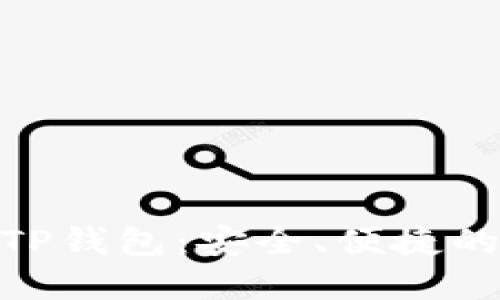 : 探索最新版本的TP钱包：安全、便捷的数字资产管理体验