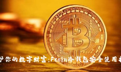 保护你的数字财富：Fcoin冷钱包安全使用指南
