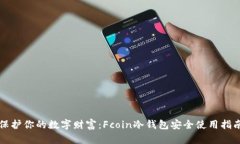 保护你的数字财富：Fcoin冷钱包安全使用指南