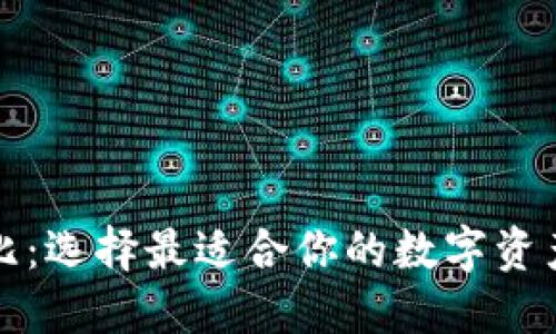 冷钱包对比：选择最适合你的数字资产保护方案