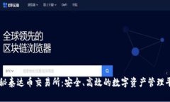 揭秘泰达币交易所：安全、高效的数字资产管理