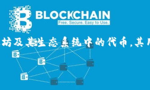 关于“小狐狸钱包”是否有中文版的问题，小狐狸钱包（MetaMask）是一款非常流行的加密货币钱包，主要用于管理以太坊及其生态系统中的代币。其用户界面和内容支持多种语言，其中包括中文版。这使得它在全球范围内，尤其是在中文用户群体中，受到了广泛的欢迎。

### 小狐狸钱包中文版：如何轻松畅游加密世界