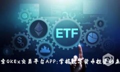 探索OKEx交易平台APP：掌握数字货币投资的未来