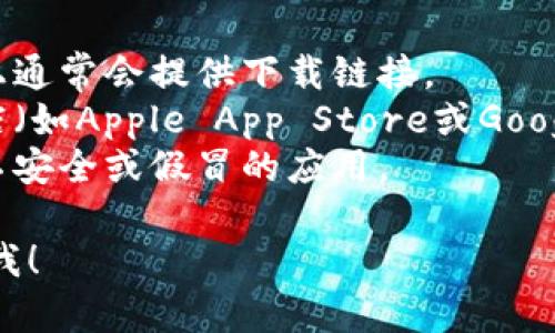 比特派（Bitpie）是一款加密货币钱包应用程序，允许用户管理和交易各种加密资产。如果你想下载比特派的APP，可以通过以下步骤进行：

1. **官方网站**：访问比特派的官方网站，在其首页上通常会提供下载链接。
2. **应用商店**：对于手机用户，可以在各大应用商店（如Apple App Store或Google Play Store）搜索“比特派”进行下载。
3. **安全性**：确保从官方渠道下载，以避免下载到不安全或假冒的应用。

如果您有其他具体问题或需要更详细的信息，请告诉我！