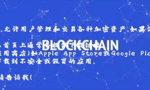 比特派（Bitpie）是一款加密货币钱包应用程序，允许用户管理和交易各种加密资产。如果你想下载比特派的APP，可以通过以下步骤进行：

1. **官方网站**：访问比特派的官方网站，在其首页上通常会提供下载链接。
2. **应用商店**：对于手机用户，可以在各大应用商店（如Apple App Store或Google Play Store）搜索“比特派”进行下载。
3. **安全性**：确保从官方渠道下载，以避免下载到不安全或假冒的应用。

如果您有其他具体问题或需要更详细的信息，请告诉我！