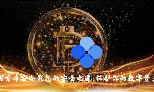 探索币安冷钱包的安全之道：保护你的数字资产
