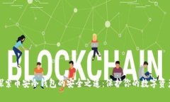 探索币安冷钱包的安全之道：保护你的数字资产