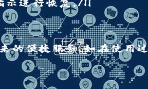 在您卸载并重新下载波宝后，登录的步骤其实相对简单。以下是您可以遵循的详细步骤：

步骤一：卸载波宝
在您需要重新安装波宝之前，首先需确保该应用已经卸载。具体操作如下：在手机设定中找到应用程序管理，找到波宝应用，点击卸载。但请注意，卸载后，您的账户信息和数据将不会被删除。

步骤二：重新下载波宝
在应用商店中（如App Store或Google Play）搜索“波宝”，找到官方版应用，点击下载并安装到您的设备上。这一过程需要一定的网络流量，请确保您的设备已经连接到稳定的网络。

步骤三：打开波宝
安装完成后，点击应用图标打开波宝。初次打开时，可能会要求您接受一些权限，如访问相册、摄像头等。根据需要选择允许或不允许。

步骤四：选择登录方式
在欢迎页面，您通常会看到“登录”与“注册”的选项。选择“登录”，然后系统会提供多种登录方式，如手机号、邮箱或社交账号登录（如微信、QQ等）。根据您的注册信息选择相应的方式。

步骤五：输入登录信息
无论您选择的是哪一种登录方式，确保输入的手机号、邮箱或社交账号信息的正确无误。如果您是使用手机号登录，将需要输入验证码以获取验证；若是用邮箱，则需要输入密码。确保您能够接收到验证码或记得您的密码。

步骤六：完成登录
输入完所有信息后，点击“登录”按钮。如果信息无误，您将成功进入波宝的主界面。在这里，您可以开始进行各种操作，比如进行交易、查阅资讯等。

常见问题
如果您在登录过程中遇到问题，以下是一些常见的故障排查建议：
ul
    listrong验证码未收到：/strong请确认您输入的手机号码是否正确，且您的网络是否能够接收短信。必要时，可以尝试重新发送验证码。/li
    listrong密码错误：/strong如果您忘记了密码，通常在登录界面会有“忘记密码”的链接，跟随提示进行找回。/li
    listrong账号被锁定：/strong若您因多次输入错误而导致账号被锁定，可以根据界面上的指示进行恢复。/li
/ul

总结
以上就是卸载波宝后重新下载并登录的详细步骤。只需遵循简单几步，您就可以再次享受波宝带来的便捷服务。如在使用过程中有任何疑问，随时可以查阅波宝的官方帮助中心或联系客服。

希望这些信息对您有所帮助，祝您顺利登录波宝！