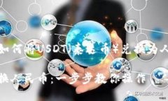 当然可以！以下是关于如何将USDT（泰达币）兑换