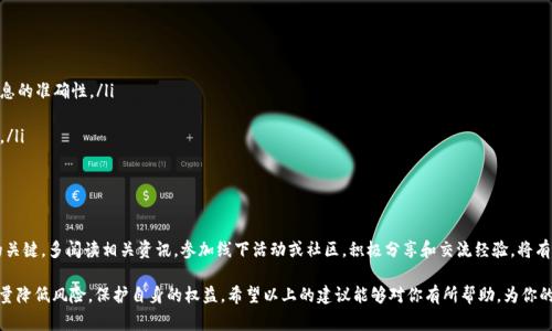 虚拟币的退款问题相对复杂，涉及到数字资产的交易、区块链技术以及多种平台的政策。一般来说，虚拟币一旦交易完成，通常是不可逆转的。这与传统金融系统的退款流程截然不同，在这里我们具体分析一下虚拟币退款的几种可能途径，以及在这一过程中需要注意的事项。

1. 理解虚拟币交易的机制

首先，了解虚拟币（也称加密货币）的基本交易机制是至关重要的。虚拟币交易通常是在匿名、去中心化的环境中进行的，这意味着交易一旦被确认，就无法像银行转账那样轻易撤回。这种不可逆转的特性是区块链技术的核心概念之一，确保了交易的透明和安全。

例如，当你将比特币发送至他人的钱包时，这笔交易会被记录在区块链上，并且一旦确认，就不可更改。因此，在发送虚拟币之前，仔细核对接收地址是非常重要的。

2. 了解平台的退款政策

不同的交易平台在退款政策上存在差异。有些平台提供特定的退款选项，尤其是在购买虚拟币后发现资金转移错误或遭遇诈骗时。如果你交易的虚拟币是在某个交易所或钱包内进行的，首先要查看该平台的帮助文档或客服页面，了解其具体的退款操作流程。

例如，某些交易所可能允许用户在特定情况下申请退款，例如平台错误、技术故障或被骗等情况。注意，这通常需要你提供相应的证据，证明交易确实存在问题。

3. 联系交易平台的客服

如果你认为自己符合退款条件，接下来的步骤是联系交易平台的客服。通过邮件、在线聊天或电话等方式，与客服进行沟通，清楚地说明你的情况。务必提供相关的交易细节，例如交易时间、交易金额、交易ID，以及任何其他可能有助于核实的证据。

在交流的过程中，保持冷静和礼貌，这将有助于加快问题的解决进程。客服人员在面对详细而友善的用户时，往往会更愿意提供帮助。

4. 考虑交易所涉嫌诈骗的情况

如果你在交易时遇到了诈骗，比如误入了虚假的交易平台，或者在不安全的环境中交易，建议及时采取措施。首先，记录下所有和交易相关的信息，然后立即与平台的技术支持联系并报告问题。如果平台无力提供帮助，可以尝试向有关部门或监管机构举报。

此外，一些国家和地区有专门针对加密货币欺诈的举报途径可供选择。你也可以在社交媒体或相关社区分享你的经历，警示其他用户。在某些情况下，成功追回被骗的资金虽然困难，但并非完全不可能。

5. 备用方案：资产冻结与反向交易

在特殊情况下，如果你仍未能得到满意的退款解决方案，考虑使用资产冻结和反向交易的策略。某些交易平台允许用户冻结账户中的资产，这样在争议问题未解决之前，资金不会被转移。同时，尝试将问题转发给不同的渠道和平台，寻求多方面的帮助和支持。

6. 加强虚拟币交易的安全意识

在今后的虚拟币交易中，安全意识至关重要。在此，提供一些实用建议，以帮助你降低潜在风险：

ul
  listrong仔细核对交易信息：/strong无论是发送或接收虚拟币，务必三遍核对钱包地址和交易信息的准确性。/li
  listrong使用双重验证：/strong在交易平台上启用双重验证，以额外保护你的账户安全。/li
  listrong选择正规平台：/strong确保选择信誉好的交易平台，查看用户评价以及相关的监管信息。/li
/ul

7. 学习与适应

最后，虚拟币市场瞬息万变，科技进步与新技术层出不穷。作为一名参与者，保持学习与适应是成功的关键。多阅读相关资讯，参加线下活动或社区，积极分享和交流经验，将有助于提升自身的投资和交易能力。

虚拟币退款虽然难度较大，但通过了解相关政策、联系平台客服以及加强安全意识，我们仍然可以尽量降低风险，保护自身的权益。希望以上的建议能够对你有所帮助，为你的虚拟币交易增添一份保障。