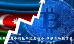 热钱包与冷钱包的完美结合：保护你的数字资产