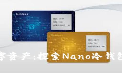 保护你的数字资产：探索Nano冷钱包的安全奥秘