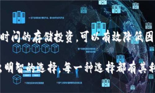 冷钱包的手续费通常涉及到多个方面，取决于具体的冷钱包类型、转账金额以及交易所或服务提供商的政策。如果您需要详细了解与冷钱包手续费相关的内容，可以从以下几个方面进行阐述：

### 冷钱包手续费的概念
冷钱包，也称为离线钱包，是一种用来存储加密货币的工具，能够有效保护资产免受网络攻击与黑客威胁。与热钱包（在线钱包）不同，冷钱包通常不连接互联网，因此其手续费涉及的范围相对较小。

### 冷钱包的类型
1. **硬件钱包**：如Ledger、Trezor等。这类钱包的购置成本在一定程度上可以视为手续费的一部分。它们提供高度的安全性，但用户需支付一定的初始费用。

2. **纸钱包**：这是一种将私钥和公钥存储在纸上的冷钱包，其成本几乎为零，但制作和使用过程需谨慎，以确保没有丢失或损坏。

### 转账手续费
在进行加密货币转账时，尽管冷钱包本身没有手续费，但转账到另一地址时可能会产生手续费，这通常由区块链网络的拥堵程度以及所选的确认速度决定。例如，比特币网络在高峰期的转账手续费可能会显著上升。

### 交易所兑现的手续费
在将加密货币从冷钱包转移到交易所进行交易时，交易所可能会收取一定比例的手续费。这种手续费因平台而异，有的交易所提供较低的手续费，有的则可能相对较高，因此选择合适的交易所也是关键。

### 如何降低冷钱包的手续费
1. **选择合适的时机转账**：在网络较为冷清时进行转账，可以降低手续费。

2. **使用低手续费币种**：不同的加密货币手续费相差很大，考虑使用那些手续费较低的币种进行转账。

3. **设定合理的交易速度**：许多钱包应用允许用户自己设定交易的优先级，选择较低的优先级可以减少手续费。

### 冷钱包的安全性与费用评估
尽管冷钱包的这些手续费看似较小，但其附带的安全性保障却是无法用金钱衡量的。使用冷钱包进行长时间的存储投资，可以有效降低因网络攻击导致的财产损失风险。

通过这些分析，您可以更全面、深入地了解冷钱包相关的手续费情况，帮助您在使用冷钱包的过程中做出明智的选择。每一种选择都有其利弊，结合自己的需求，找到最适合自己的冷钱包类型及使用方式，将是确保资产安全与成本控制的关键。
