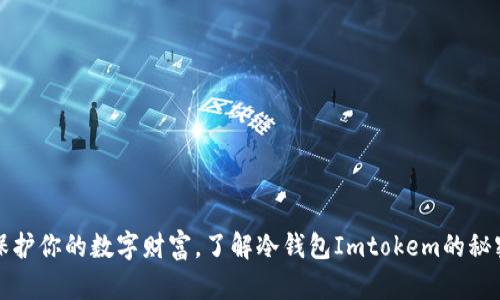 保护你的数字财富，了解冷钱包Imtokem的秘密