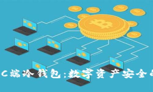 轻松掌握PC端冷钱包：数字资产安全的终极防线