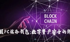 轻松掌握PC端冷钱包：数字资产安全的终极防线