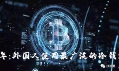 2023年：外国人使用最广泛的冷钱包推荐