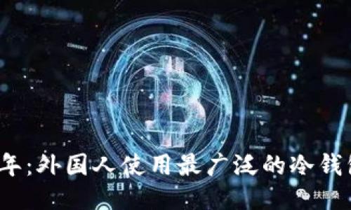 2023年：外国人使用最广泛的冷钱包推荐