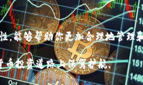 加密冷钱包的多样性与选择指南

在数字货币的世界中，安全性常常是投资者最关心的议题之一。随着比特币及其他加密货币的普及，如何有效保护自己的资产成为了每个投资者必须面对的重要课题。而加密冷钱包，作为一种高效的安全存储方案，正日益受到人们的青睐。

什么是加密冷钱包？

在深入探讨加密冷钱包之前，我们首先要明白什么是冷钱包。冷钱包是一种离线存储的加密货币钱包，与互联网断开联系，这样就有效避免了网络攻击和恶意软件的风险。可以将冷钱包想象成一个“铁箱子”，将你的数字资产安全存放其中，只有在需要时才打开。与之相对的是热钱包，这种钱包在线状态更为活跃，但也面临着更多的安全威胁。

加密冷钱包的类型

加密冷钱包主要分为硬件钱包和纸钱包两大类，各自有其独特的优缺点。

h4硬件钱包：安全与便捷兼备/h4

硬件钱包是一种专门设计的物理设备，能够存储私钥并与网络分隔开。以Ledger Nano S和Trezor为例，这些小巧的设备不仅便于携带，而且内置的安全芯片能够有效抵御黑客的攻击。

以“晨雾中的老桥”为隐喻，硬件钱包就像那座历经岁月变迁的桥，经过数次风雨洗礼，始终屹立不倒。即使在严酷的网络环境中，它依然能确保你那宝贵的资产安全无损。

h4纸钱包：最原始的安全方式/h4

纸钱包则是将私钥和公钥以二维码的形式打印在纸上，这种方式完全隔离了网络风险。可以将纸钱包想象成一封封废纸上的遗嘱，纵使岁月悠久，只要妥善保存，始终能够传递下去。

不过，纸钱包在安全保存和额外损坏方面需要额外的小心，比如防水、防火等。而且，纸钱包一旦丢失或损坏，就再也无法恢复，宛如“失落的宝藏”，需要谨慎对待。

如何选择合适的加密冷钱包

在选择加密冷钱包的过程中，投资者需根据自己的需求、使用频率、预期投资周期等因素来权衡不同的钱包。在这个过程中，可以从以下几个方面进行分析：

h4安全性/h4

无论是硬件钱包还是纸钱包，其安全性都是首要考虑的因素。选择那些经过市场验证的品牌，如Ledger、Trezor等知名硬件钱包。在纸钱包的打印过程中，确保使用线下环境，没有感染病毒。

h4便捷性/h4

使用体验也是选择钱包的重要参数。硬件钱包往往需要较复杂的步骤才能完成转账等操作；而纸钱包在初始生成时过程简单，但检索和使用却相对繁琐。因此，确保选择一个适合自己使用频率的钱包，可避免今后在使用过程中产生困扰。

h4品牌声誉/h4

选择那些有良好口碑和用户评价的钱包品牌也很重要。在各大加密货币论坛或社区中，可以查找使用过的用户反馈，结合他人的使用经历，为选择冷钱包提供参考。

预算和投资目标

在选择加密冷钱包时，预算同样是一个不能忽视的因素。硬件钱包的价格通常在50至200美元不等，投资者需要结合自己的资产规模做出合理选择。而纸钱包虽然不需要费用，但在生成和安全存放上要费心费力。

如何保护和管理你的冷钱包

无论你选择了哪种类型的冷钱包，管理和保护它们都是至关重要的。良好的安全习惯能够极大地降低资产丢失的风险。

h4妥善存放纸钱包/h4

如果你选择的是纸钱包，建议将其放在一个安全、干燥的环境中，例如防水防火的保险柜中。此外，可以考虑制作多个纸钱包的备份，分别存放在不同的地点，以防意外情况的发生。

h4定期更新硬件钱包/h4

对于硬件钱包，定期检索设备的固件更新，确保其处于最新状态，以抵御潜在的网络攻击。同时，尽量减少在不安全的公共场合使用硬件钱包，以降低被盗风险。

未来展望：冷钱包的潜力与发展

随着区块链技术的不断发展，加密冷钱包也在逐步完善。从体积更小、更加便携的硬件钱包，到备受推崇的多签名纸钱包，未来的冷钱包将更加注重用户体验和安全性。

h4未来技术演进/h4

未来，可能会出现集成生物识别、安全芯片等高科技手段的冷钱包，使得资产的安全性达到了前所未有的高度。此外，量子计算技术的发展也让加密算法面临考验，随之而来的冷钱包安全性提升将是未来值得关注的重点。

h4教育与普及/h4

同时，随着人们对加密货币的认知加深，加密冷钱包的教育和普及也显得尤为重要。越来越多的人开始意识到资产保护的重要性，这将进一步推动相关产品的市场需求。

结语

综上所述，加密冷钱包作为一种重要的资产保护工具，其多样性和安全性逐渐被投资者所认可。在选择冷钱包时，仔细考虑自身的需求、使用习惯以及安全性，能够帮助你更加合理地管理和保护自己的数字财富。

无论你是新手还是经验丰富的投资者，冷钱包都是不可或缺的安全防护措施。随着市场的不断变化，保持警惕并不断提高自己的安全意识，将为你在加密货币投资道路上保驾护航。