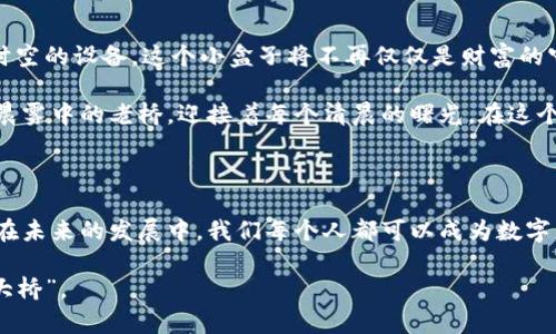 观察钱包冷钱包的过程作文

在这个数字化飞速发展的时代，虚拟货币如比特币、以太坊等已经逐渐走入大众视野。随之而来的，是对它们的存储方式的深思与探索。钱包，尤其是冷钱包，成为了人们关注的焦点。今天，我将通过观察冷钱包的过程，将我的所见所闻写出来，以便更好地理解这种新兴的存储工具。

冷钱包的定义与重要性

冷钱包，顾名思义，是一种不与互联网直接连接的数字货币存储方式。它的安全性高于热钱包，因而成为了一些数字货币投资者的首选。想象一下，一个看似简单的金属盒子，它像一个牢不可破的保险箱，静静地守护着你辛辛苦苦积攒的数字财富。与网络相连的钱包相比，冷钱包犹如一位老奶奶，虽然在岁月的流逝中安静无声，却始终如一地保护着你的秘密。

冷钱包的重要性在于安全。随着数字货币的兴起，黑客攻击事件频频发生。许多人因心急而随意存放数字资产，最终遭受重大的财务损失。在这个信息爆炸的时代，拥有一个冷钱包，犹如拥有了一把通往安全的金钥匙。

观察冷钱包的结构

我的第一次观察是在一个细雨如丝的午后。我坐在桌前，面前摆放着一个冷钱包——一个黑色的金属盒子，表面经过磨砂处理，手感冰冷且坚固。这个小盒子四周没有任何标识，简洁而神秘，仿佛是来自未来的科技产物。

冷钱包的内部结构同样引人入胜。打开金属外壳，里面是一个微型的USB设备，外观如同普通的闪存驱动器，但它的功能却远不止此。这个小巧的设备承载着你的数字资产，每一个数据包都在人类的科技容器中安全无虞。想象一下，当我将其插入电脑时，它就像打开了一扇通往另一世界的大门，无数的数字跃然于屏幕，宛如璀璨的星河。

冷钱包的使用流程

接下来，我开始按照说明书仔细观察冷钱包的使用流程。从下载冷钱包的管理软件，到连接USB设备，整个过程都需小心翼翼。就像走入一个神秘的实验室，每一步都蕴含着巨大的未知。

首先，我在电脑上下载了指定的软件，屏幕上的图标如同一扇扇虚拟的窗户，背后蕴藏着丰富的数字世界。安装完成后，我插入冷钱包，等待系统识别。此时，心中涌起一丝紧张的期待。等待的时候，我看着屏幕上跳动的图形，仿佛在预示着即将开启的财富旅程。

当系统识别到冷钱包后，我输入了我的账户密码。这一刻，我仿佛置身于一个严谨的金融交易现场，心中充满了责任感和小心翼翼。我的每一次点击都昭示着对数字资产的掌控与守护，这种感觉不可思议。

安全性与隐私保护

冷钱包最大的优势在于其安全性。在使用过程中，我特别注意了几个关键环节：生成私钥、备份、以及存储。这些环节宛如一场严肃的仪式，反复强调着安全与隐私的重要性。

首先，生成私钥是一个非常关键的步骤。私钥就像一把独一无二的钥匙，只有你才能掌控。当我在屏幕上进行生成时，心中涌起一种神圣感，仿佛在雕刻一件艺术品。接着，我将这个私钥打印出来，并小心翼翼地保存到独立的地方，就像一位守城者，时刻警惕外敌入侵。

此外，备份也是不可忽视的一环。在这个步骤中，我为私钥选择了多种存储方式，如云备份与实体备份。这让我想起了古老的智慧：“不怕一万，就怕万一。”这样的准备是对未来不确定性的最佳回应。

冷钱包的未来展望

随着数字货币市场的不断发展，冷钱包的需求将愈加旺盛。想象一下，未来的某一天，当我们走在繁华的街头，手中握着的不再是纸币，而是使用冷钱包跨越时空的设备。这个小盒子将不再仅仅是财富的守护者，更是智慧与科技的结晶。

在我观察冷钱包的过程中，我不仅体验到了其使用的复杂与严谨，也感受到了科技带来的便捷与美好。冷钱包将我们的财富与信任紧紧地结合在一起，犹如晨雾中的老桥，迎接着每个清晨的曙光。在这个过程中，我也意识到，良好的安全意识和使用习惯，才是我们每一个数字时代公民应具备的素养。

结语

通过观察冷钱包的整个过程，我对数字货币的存储方式有了更深入的理解。冷钱包不仅仅是保管数字资产的工具，更是一种对未来的把握和对自我的管理。在未来的发展中，我们每个人都可以成为数字财富的守护者。

最后，我希望在未来的日子里，能够继续探索这个神秘的领域，体会数字货币带来的变化和便利，并携手其他数字用户一起，共同守护这份属于我们的“财富大桥”。