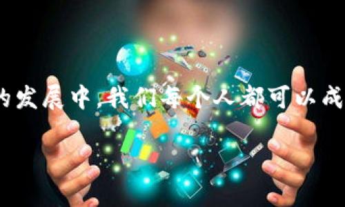 观察钱包冷钱包的过程作文

在这个数字化飞速发展的时代，虚拟货币如比特币、以太坊等已经逐渐走入大众视野。随之而来的，是对它们的存储方式的深思与探索。钱包，尤其是冷钱包，成为了人们关注的焦点。今天，我将通过观察冷钱包的过程，将我的所见所闻写出来，以便更好地理解这种新兴的存储工具。

冷钱包的定义与重要性

冷钱包，顾名思义，是一种不与互联网直接连接的数字货币存储方式。它的安全性高于热钱包，因而成为了一些数字货币投资者的首选。想象一下，一个看似简单的金属盒子，它像一个牢不可破的保险箱，静静地守护着你辛辛苦苦积攒的数字财富。与网络相连的钱包相比，冷钱包犹如一位老奶奶，虽然在岁月的流逝中安静无声，却始终如一地保护着你的秘密。

冷钱包的重要性在于安全。随着数字货币的兴起，黑客攻击事件频频发生。许多人因心急而随意存放数字资产，最终遭受重大的财务损失。在这个信息爆炸的时代，拥有一个冷钱包，犹如拥有了一把通往安全的金钥匙。

观察冷钱包的结构

我的第一次观察是在一个细雨如丝的午后。我坐在桌前，面前摆放着一个冷钱包——一个黑色的金属盒子，表面经过磨砂处理，手感冰冷且坚固。这个小盒子四周没有任何标识，简洁而神秘，仿佛是来自未来的科技产物。

冷钱包的内部结构同样引人入胜。打开金属外壳，里面是一个微型的USB设备，外观如同普通的闪存驱动器，但它的功能却远不止此。这个小巧的设备承载着你的数字资产，每一个数据包都在人类的科技容器中安全无虞。想象一下，当我将其插入电脑时，它就像打开了一扇通往另一世界的大门，无数的数字跃然于屏幕，宛如璀璨的星河。

冷钱包的使用流程

接下来，我开始按照说明书仔细观察冷钱包的使用流程。从下载冷钱包的管理软件，到连接USB设备，整个过程都需小心翼翼。就像走入一个神秘的实验室，每一步都蕴含着巨大的未知。

首先，我在电脑上下载了指定的软件，屏幕上的图标如同一扇扇虚拟的窗户，背后蕴藏着丰富的数字世界。安装完成后，我插入冷钱包，等待系统识别。此时，心中涌起一丝紧张的期待。等待的时候，我看着屏幕上跳动的图形，仿佛在预示着即将开启的财富旅程。

当系统识别到冷钱包后，我输入了我的账户密码。这一刻，我仿佛置身于一个严谨的金融交易现场，心中充满了责任感和小心翼翼。我的每一次点击都昭示着对数字资产的掌控与守护，这种感觉不可思议。

安全性与隐私保护

冷钱包最大的优势在于其安全性。在使用过程中，我特别注意了几个关键环节：生成私钥、备份、以及存储。这些环节宛如一场严肃的仪式，反复强调着安全与隐私的重要性。

首先，生成私钥是一个非常关键的步骤。私钥就像一把独一无二的钥匙，只有你才能掌控。当我在屏幕上进行生成时，心中涌起一种神圣感，仿佛在雕刻一件艺术品。接着，我将这个私钥打印出来，并小心翼翼地保存到独立的地方，就像一位守城者，时刻警惕外敌入侵。

此外，备份也是不可忽视的一环。在这个步骤中，我为私钥选择了多种存储方式，如云备份与实体备份。这让我想起了古老的智慧：“不怕一万，就怕万一。”这样的准备是对未来不确定性的最佳回应。

冷钱包的未来展望

随着数字货币市场的不断发展，冷钱包的需求将愈加旺盛。想象一下，未来的某一天，当我们走在繁华的街头，手中握着的不再是纸币，而是使用冷钱包跨越时空的设备。这个小盒子将不再仅仅是财富的守护者，更是智慧与科技的结晶。

在我观察冷钱包的过程中，我不仅体验到了其使用的复杂与严谨，也感受到了科技带来的便捷与美好。冷钱包将我们的财富与信任紧紧地结合在一起，犹如晨雾中的老桥，迎接着每个清晨的曙光。在这个过程中，我也意识到，良好的安全意识和使用习惯，才是我们每一个数字时代公民应具备的素养。

结语

通过观察冷钱包的整个过程，我对数字货币的存储方式有了更深入的理解。冷钱包不仅仅是保管数字资产的工具，更是一种对未来的把握和对自我的管理。在未来的发展中，我们每个人都可以成为数字财富的守护者。

最后，我希望在未来的日子里，能够继续探索这个神秘的领域，体会数字货币带来的变化和便利，并携手其他数字用户一起，共同守护这份属于我们的“财富大桥”。