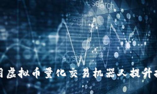 如何利用虚拟币量化交易机器人提升投资收益