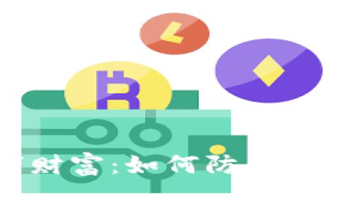 保护你的数字财富：如何防止冷钱包资产被盗