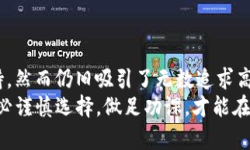 在讨论冷钱包和区块链时，我们可以更详细地探讨相关概念和技术。以下是一个关于冷钱包及其支持的区块链网络的详细介绍。

冷钱包的定义与作用
在这个数字货币飞速发展的时代，越来越多的人开始关注如何安全地存储自己的数字资产。冷钱包，作为一种重要的存储方式，其主要作用就是为用户提供一个离线的环境，以确保虚拟货币不会受到黑客攻击的威胁。
可以把冷钱包想象成一个坚不可摧的保险箱，里面储存着你珍贵的数字资产。与热钱包不同，冷钱包并不直接连接到互联网，这样就有效地隔离了数字货币免受在线攻击的风险。冷钱包可以是硬件设备、纸质钱包，甚至是一些特殊的软件。但值得注意的是，不是所有的冷钱包都支持相同的区块链网络。

HECO链简介
HECO（火币生态链）是一条高性能的公链，由火币集团于2020年推出。此链的设计旨在为用户提供快速、高效、安全的区块链体验。HECO采用以太坊的技术架构，可以在其上开发智能合约和去中心化应用（DApp）。同时，HECO的治理机制和代币经济设计也吸引了不少开发者和投资者。
在HECO链上，用户可以方便地进行多种交易，支持的代币种类繁多，交易成本也较为低廉。这条链引入的低延迟和高吞吐量的特性，使得它在众多公链中脱颖而出。用户在HECO链上的任何操作，都能体验到快速的确认和低廉的费用。

冷钱包为何不支持HECO链
在选择冷钱包的时候，我们会发现并不是所有的钱包都支持HECO链。这主要是因为冷钱包的开发与持续更新需要一定的资源和投入，特别是针对新的或小众的链进行支持。
首先，冷钱包的开发团队需要确保其安全性和兼容性。如果钱包团队不愿意或无法投入足够的资源去升级与维护对HECO链的支持，那么这些冷钱包就会因技术落后而难以兼容新的链。
其次，市场的需求也是影响冷钱包支持链种类的因素。不像比特币或以太坊这样的主流链，HECO链在市场上的用户群体相对较小，这使得一些冷钱包的开发团队可能将资源集中在更为普遍的链上，以最大化其投资回报。

如何选择冷钱包
在选择冷钱包时，用户纯粹依据支持的链来决定往往是片面的。理想的冷钱包不仅要支持你所使用的区块链，更应该在安全性、易用性及功能性上具备优势。对于持有HECO链资产的用户，除了使用热钱包外，选用其他支持HECO的冷钱包也是明智之举。
在进行选择时，建议用户关注以下几点：
ul
    listrong安全性/strong：确保冷钱包采用了高标准的加密措施，能够抵御各种网络攻击威胁。/li
    listrong支持链的丰富性/strong：选择一个支持多种主流链的冷钱包，以便于未来的数字资产管理。/li
    listrong用户体验/strong：选择一个界面友好、易于操作的冷钱包，特别是对初学者尤为重要。/li
/ul

结语
在数字剑术与技术战斗中，冷钱包的安全保证是保障你财富的金库；而HECO链作为新时代的尖兵，虽然在一些冷钱包中未得以全面支持，然而仍旧吸引了无数追求高效、安全的用户。在这个多变的虚拟货币世界中，保持对市场的敏感度，选择最适合自己的安全策略，才能在投资之路上行稳致远。
无论你是数字资产的新手还是老手，了解冷钱包与HECO链之间的关系，选择合适的存储方案，对于保护自己的财富都是至关重要的。务必谨慎选择，做足功课，才能在这条数字货币的探索之路上，走出一条光明的未来。