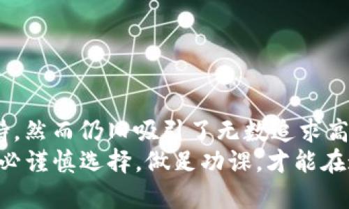 在讨论冷钱包和区块链时，我们可以更详细地探讨相关概念和技术。以下是一个关于冷钱包及其支持的区块链网络的详细介绍。

冷钱包的定义与作用
在这个数字货币飞速发展的时代，越来越多的人开始关注如何安全地存储自己的数字资产。冷钱包，作为一种重要的存储方式，其主要作用就是为用户提供一个离线的环境，以确保虚拟货币不会受到黑客攻击的威胁。
可以把冷钱包想象成一个坚不可摧的保险箱，里面储存着你珍贵的数字资产。与热钱包不同，冷钱包并不直接连接到互联网，这样就有效地隔离了数字货币免受在线攻击的风险。冷钱包可以是硬件设备、纸质钱包，甚至是一些特殊的软件。但值得注意的是，不是所有的冷钱包都支持相同的区块链网络。

HECO链简介
HECO（火币生态链）是一条高性能的公链，由火币集团于2020年推出。此链的设计旨在为用户提供快速、高效、安全的区块链体验。HECO采用以太坊的技术架构，可以在其上开发智能合约和去中心化应用（DApp）。同时，HECO的治理机制和代币经济设计也吸引了不少开发者和投资者。
在HECO链上，用户可以方便地进行多种交易，支持的代币种类繁多，交易成本也较为低廉。这条链引入的低延迟和高吞吐量的特性，使得它在众多公链中脱颖而出。用户在HECO链上的任何操作，都能体验到快速的确认和低廉的费用。

冷钱包为何不支持HECO链
在选择冷钱包的时候，我们会发现并不是所有的钱包都支持HECO链。这主要是因为冷钱包的开发与持续更新需要一定的资源和投入，特别是针对新的或小众的链进行支持。
首先，冷钱包的开发团队需要确保其安全性和兼容性。如果钱包团队不愿意或无法投入足够的资源去升级与维护对HECO链的支持，那么这些冷钱包就会因技术落后而难以兼容新的链。
其次，市场的需求也是影响冷钱包支持链种类的因素。不像比特币或以太坊这样的主流链，HECO链在市场上的用户群体相对较小，这使得一些冷钱包的开发团队可能将资源集中在更为普遍的链上，以最大化其投资回报。

如何选择冷钱包
在选择冷钱包时，用户纯粹依据支持的链来决定往往是片面的。理想的冷钱包不仅要支持你所使用的区块链，更应该在安全性、易用性及功能性上具备优势。对于持有HECO链资产的用户，除了使用热钱包外，选用其他支持HECO的冷钱包也是明智之举。
在进行选择时，建议用户关注以下几点：
ul
    listrong安全性/strong：确保冷钱包采用了高标准的加密措施，能够抵御各种网络攻击威胁。/li
    listrong支持链的丰富性/strong：选择一个支持多种主流链的冷钱包，以便于未来的数字资产管理。/li
    listrong用户体验/strong：选择一个界面友好、易于操作的冷钱包，特别是对初学者尤为重要。/li
/ul

结语
在数字剑术与技术战斗中，冷钱包的安全保证是保障你财富的金库；而HECO链作为新时代的尖兵，虽然在一些冷钱包中未得以全面支持，然而仍旧吸引了无数追求高效、安全的用户。在这个多变的虚拟货币世界中，保持对市场的敏感度，选择最适合自己的安全策略，才能在投资之路上行稳致远。
无论你是数字资产的新手还是老手，了解冷钱包与HECO链之间的关系，选择合适的存储方案，对于保护自己的财富都是至关重要的。务必谨慎选择，做足功课，才能在这条数字货币的探索之路上，走出一条光明的未来。