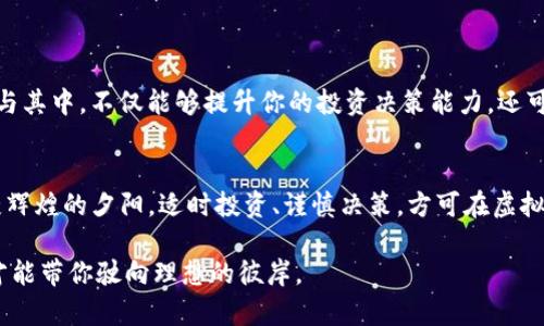 理解C98虚拟币：投资未来的数字资产之路

虚拟币, C98, 数字资产/guanjianci

引言：虚拟币世界中的新星
走在晨雾中的信息高速公路上，虚拟货币如星辰般璀璨，渐渐映入大多数投资者的视野。C98，这颗在虚拟货币世界新近崛起的明珠，吸引了无数目光。C98，或称为Coin98，是一款旨在为用户提供多元化DeFi和跨链交易的数字资产，它如同春日的晨雾，虽初现青涩，却散发出不可小觑的光彩。面对日益繁荣的数字经济，C98成为了现代投资者梦想与希望交织的选择。

C98是什么？
C98的背后，是一款致力于简化区块链世界交易的多功能平台。想象一下，拥有一个炎炎夏日中清凉的避风港，C98平台不仅支持多种虚拟货币交易，还将DeFi（去中心化金融）和跨链资产管理融入其中。这是一个希望与挑战的融合体，用户在这里可以无缝地进行资产配置，享受快速、安全、便捷的交易体验。

C98的特点：为何你不能错过
走进C98，就像漫步于一座现代化科技博物馆，各项功能与服务熠熠生辉：
ul
    listrong多元交易平台：/strong C98不仅支持Ethereum和Binance Smart Chain等主要区块链上的资产交易，还允许用户方便地跨链兑换，如同在繁星点点的夜空中，任意选择最闪耀的明星。/li
    listrong用户友好的界面：/strong 这一点如同细腻的艺术品，每一处设计都为用户提供了极大的便利。初学者也能轻松上手，像是和朋友在温暖的咖啡馆里交流，共同探索数字资产的广阔天地。/li
    listrong强大的社区支持：/strong C98的背后有一个充满活力的社区，成员们如同热情的音乐家，共同谱写着数字资产的乐章。社区活动频繁，用户的每一个想法、每一次建议都能得到重视，这为C98的进一步发展提供了坚实的基础。/li
/ul

C98的投资潜力：挖掘未来的金矿
像一座深藏于大山中的金矿，C98蕴藏着巨大的投资潜力。随着越来越多的人意识到数字资产的重要性，C98的需求开始增长。想象你在一个富饶的农业区，刚播下的种子在阳光和雨水的滋润下，开始慢慢发芽。C98正处于这样的成长阶段，你的每一次投资都能为未来的丰收奠定基础。

如何购买C98？
若你打算投入C98的怀抱，购买流程就像踏上一段神秘的旅程。首先，你需要选择一个支持C98交易的加密货币交易平台，像是在古老的市集挑选珍宝。虽然各个平台的流程可能有所不同，但通常为：
ul
    listrong注册账户：/strong摘下你心中的疑虑，轻松注册一个账户，护航你的数字资产之旅。/li
    listrong购买ETH或USDT：/strong 有时候，跨越第一个小山丘就能看到更美的风景，你可以用主流的数字货币购买C98。/li
    listrong下单交易：/strong 繁星璀璨的夜空中，选择你想要购买的数量，确认订单，等候在你的数字钱包里。/li
/ul

投资C98的风险与挑战
在晨曦微露之时，了解C98的风险与挑战也同样重要，正如滑溜的岩石，投资的道路并非一路平坦。C98并不是绝对的保障，市场波动带来的风险如同潮汐，起伏不停：
ul
    listrong市场波动性：/strong 虚拟货币市场如同狂风骤雨，可能在短时间内大幅波动。你的投资如同停泊在港口的船只，随时可能经历风吹雨打。/li
    listrong政策风险：/strong 政府政策不断变化，如同秋冬换季。某些国家可能会对虚拟币实施限制或禁令，影响市场信心。/li
    listrong技术风险：/strong区块链技术虽先进，但仍然可能面临安全隐患，如同一座辉煌的大厦，若基石不稳终究会倒塌。/li
/ul

加入C98社区：共同成长的未来
为了更好地融入C98的生态，加入社区也是一个极为明智的选择。社区活动、讨论和学习资料如同繁花似锦的花园，让你能够在这里汲取知识，了解最新动态。参与其中，不仅能够提升你的投资决策能力，还可以建立属于自己的圈子。

结语：以C98准备迎接数字资产的未来
C98并非仅仅是一种虚拟币，而是一扇开启未来数字资产新世界的大门。投入C98的怀抱，等如走在趟往壮丽的山脊与开阔的视野，虽然风雨坎坷，但同样能收获辉煌的夕阳。适时投资、谨慎决策，方可在虚拟货币的浩瀚海洋中扬帆远航。 

无论你的投资道路走得是曲折还是平坦，选择C98都是勇敢追逐梦想的重要一步。当你怀揣着未来的希望，面对这个变化莫测的市场，请记住，唯有自信与知识才能带你驶向理想的彼岸。