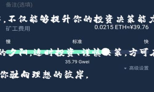 理解C98虚拟币：投资未来的数字资产之路

虚拟币, C98, 数字资产/guanjianci

引言：虚拟币世界中的新星
走在晨雾中的信息高速公路上，虚拟货币如星辰般璀璨，渐渐映入大多数投资者的视野。C98，这颗在虚拟货币世界新近崛起的明珠，吸引了无数目光。C98，或称为Coin98，是一款旨在为用户提供多元化DeFi和跨链交易的数字资产，它如同春日的晨雾，虽初现青涩，却散发出不可小觑的光彩。面对日益繁荣的数字经济，C98成为了现代投资者梦想与希望交织的选择。

C98是什么？
C98的背后，是一款致力于简化区块链世界交易的多功能平台。想象一下，拥有一个炎炎夏日中清凉的避风港，C98平台不仅支持多种虚拟货币交易，还将DeFi（去中心化金融）和跨链资产管理融入其中。这是一个希望与挑战的融合体，用户在这里可以无缝地进行资产配置，享受快速、安全、便捷的交易体验。

C98的特点：为何你不能错过
走进C98，就像漫步于一座现代化科技博物馆，各项功能与服务熠熠生辉：
ul
    listrong多元交易平台：/strong C98不仅支持Ethereum和Binance Smart Chain等主要区块链上的资产交易，还允许用户方便地跨链兑换，如同在繁星点点的夜空中，任意选择最闪耀的明星。/li
    listrong用户友好的界面：/strong 这一点如同细腻的艺术品，每一处设计都为用户提供了极大的便利。初学者也能轻松上手，像是和朋友在温暖的咖啡馆里交流，共同探索数字资产的广阔天地。/li
    listrong强大的社区支持：/strong C98的背后有一个充满活力的社区，成员们如同热情的音乐家，共同谱写着数字资产的乐章。社区活动频繁，用户的每一个想法、每一次建议都能得到重视，这为C98的进一步发展提供了坚实的基础。/li
/ul

C98的投资潜力：挖掘未来的金矿
像一座深藏于大山中的金矿，C98蕴藏着巨大的投资潜力。随着越来越多的人意识到数字资产的重要性，C98的需求开始增长。想象你在一个富饶的农业区，刚播下的种子在阳光和雨水的滋润下，开始慢慢发芽。C98正处于这样的成长阶段，你的每一次投资都能为未来的丰收奠定基础。

如何购买C98？
若你打算投入C98的怀抱，购买流程就像踏上一段神秘的旅程。首先，你需要选择一个支持C98交易的加密货币交易平台，像是在古老的市集挑选珍宝。虽然各个平台的流程可能有所不同，但通常为：
ul
    listrong注册账户：/strong摘下你心中的疑虑，轻松注册一个账户，护航你的数字资产之旅。/li
    listrong购买ETH或USDT：/strong 有时候，跨越第一个小山丘就能看到更美的风景，你可以用主流的数字货币购买C98。/li
    listrong下单交易：/strong 繁星璀璨的夜空中，选择你想要购买的数量，确认订单，等候在你的数字钱包里。/li
/ul

投资C98的风险与挑战
在晨曦微露之时，了解C98的风险与挑战也同样重要，正如滑溜的岩石，投资的道路并非一路平坦。C98并不是绝对的保障，市场波动带来的风险如同潮汐，起伏不停：
ul
    listrong市场波动性：/strong 虚拟货币市场如同狂风骤雨，可能在短时间内大幅波动。你的投资如同停泊在港口的船只，随时可能经历风吹雨打。/li
    listrong政策风险：/strong 政府政策不断变化，如同秋冬换季。某些国家可能会对虚拟币实施限制或禁令，影响市场信心。/li
    listrong技术风险：/strong区块链技术虽先进，但仍然可能面临安全隐患，如同一座辉煌的大厦，若基石不稳终究会倒塌。/li
/ul

加入C98社区：共同成长的未来
为了更好地融入C98的生态，加入社区也是一个极为明智的选择。社区活动、讨论和学习资料如同繁花似锦的花园，让你能够在这里汲取知识，了解最新动态。参与其中，不仅能够提升你的投资决策能力，还可以建立属于自己的圈子。

结语：以C98准备迎接数字资产的未来
C98并非仅仅是一种虚拟币，而是一扇开启未来数字资产新世界的大门。投入C98的怀抱，等如走在趟往壮丽的山脊与开阔的视野，虽然风雨坎坷，但同样能收获辉煌的夕阳。适时投资、谨慎决策，方可在虚拟货币的浩瀚海洋中扬帆远航。 

无论你的投资道路走得是曲折还是平坦，选择C98都是勇敢追逐梦想的重要一步。当你怀揣着未来的希望，面对这个变化莫测的市场，请记住，唯有自信与知识才能带你驶向理想的彼岸。