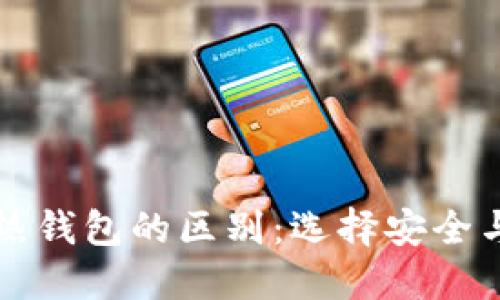 区块链冷钱包与热钱包的区别：选择安全与便捷的最佳方案