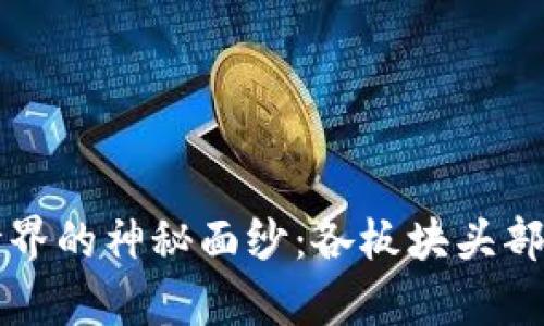 揭开虚拟币世界的神秘面纱：各板块头部项目全面解析