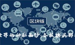 揭开虚拟币世界的神秘面纱：各板块头部项目全